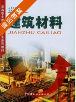 建筑材料 课后答案 (李文利) - 封面