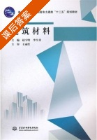 建筑材料 课后答案 (赵宇晗 李生勇) - 封面