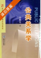 公共关系学 课后答案 (吴勤堂) - 封面