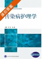 传染病护理学 课后答案 (吕冬 陆春) - 封面