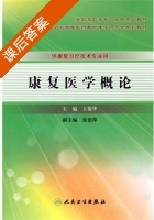 康复医学概论 课后答案 (王俊华) - 封面