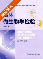 临床微生物学检验 第二版 课后答案 (洪秀华 刘运德) - 封面