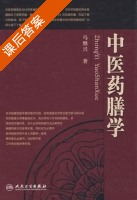 中医药膳学 课后答案 (马继兴) - 封面