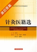 针灸医籍选 课后答案 (高希言) - 封面