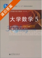 大学数学 第二版 第5册 课后答案 (李丹衡 顾广泽) - 封面