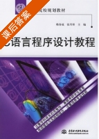 C语言程序设计教程 课后答案 (韩春成 张丹彤) - 封面