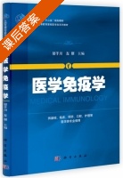 医学免疫学 课后答案 (邬于川 左丽) - 封面