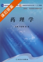 药理学 课后答案 (王迎新 弥蔓) - 封面