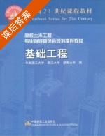 基础工程 课后答案 (莫海鸿 杨小平) - 封面