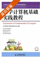 大学计算机基础实践教程 课后答案 (长沙学院 国防科学技术大学) - 封面