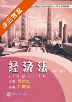 经济法 第二版 课后答案 (尹晓闻) - 封面