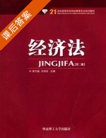 经济法 第二版 课后答案 (李巧毅 王明亮) - 封面