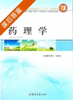 药理学 课后答案 (范照冬 刘昌发) - 封面