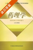 药理学 课后答案 (邹莉波) - 封面