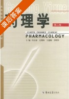 药理学 第二版 课后答案 (许启泰 毛理纳) - 封面