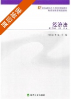 经济法 课后答案 (闫庆丽 李斌) - 封面