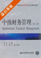 中级财务管理 第二版 课后答案 (杨丹) - 封面