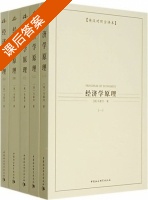 经济学原理 第五册 课后答案 ([英] 马歇尔) - 封面