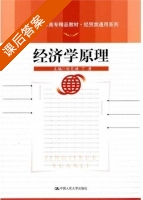 经济学原理 课后答案 (刘笑诵 丁勇) - 封面