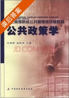 公共政策学 课后答案 (马海涛 温来成) - 封面