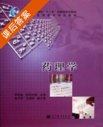 药理学 课后答案 (罗跃娥 欧阳志强) - 封面