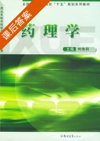 药理学 课后答案 (刘俊田) - 封面