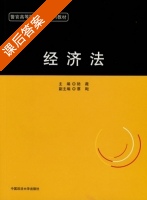 经济法 课后答案 (陆薇) - 封面