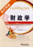 财政学 课后答案 (马冰) - 封面