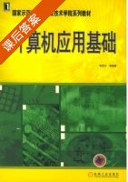 计算机应用基础 课后答案 (李清水) - 封面