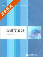 经济学原理 课后答案 (徐美银) - 封面