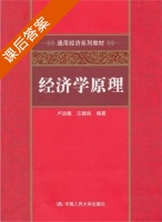 经济学原理 课后答案 (卢远瞩 汪雄剑) - 封面