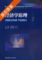 经济学原理 课后答案 (吴开超 吴伶) - 封面