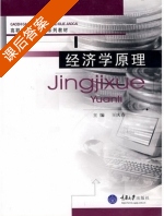 经济学原理 课后答案 (王庆春) - 封面
