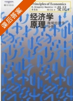 经济学原理 第四版 下册 课后答案 ([美] 曼昆) - 封面