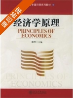 经济学原理 课后答案 (陆芳) - 封面