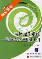 网络操作系统 - Windows Server 2003管理与应用 课后答案 (万振凯 韩清) - 封面