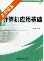 计算机应用基础 课后答案 (苏树海) - 封面