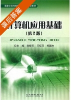 计算机应用基础 第二版 课后答案 (陈绥阳 王征风) - 封面