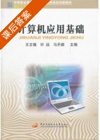 计算机应用基础 课后答案 (王文槿 许远) - 封面