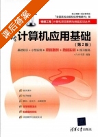 计算机应用基础 第二版 课后答案 (九州书源) - 封面