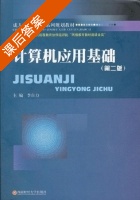 计算机应用基础 课后答案 (李自力) - 封面