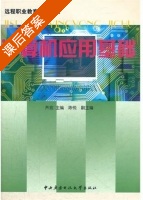计算机应用基础 课后答案 (齐宏全 陈悦) - 封面