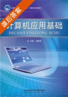计算机应用基础 课后答案 (刘国峰) - 封面