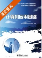 计算机应用基础 课后答案 (武凤翔) - 封面