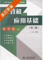 计算机应用基础 第二版 课后答案 (刘丽军) - 封面
