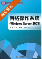 网络操作系统 Windows Server 2003 课后答案 (王红) - 封面
