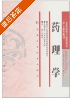 药理学 课后答案 (王树荣) - 封面