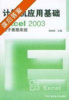 计算机应用基础 - Excel2003电子表格系统 课后答案 (郑纬民) - 封面