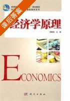 经济学原理 课后答案 (谭春枝) - 封面