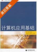 计算机应用基础 课后答案 (张志增) - 封面